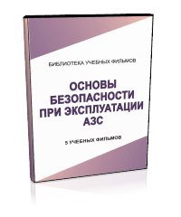 Основы безопасности при эксплуатации автозаправочных станций - Мобильный комплекс для обучения, инструктажа и контроля знаний по охране труда, пожарной и промышленной безопасности - Учебный материал - Учебные фильмы по охране труда и промбезопасности - Основы безопасности при эксплуатации автозаправочных станций - Магазин кабинетов по охране труда "Охрана труда и Техника Безопасности"