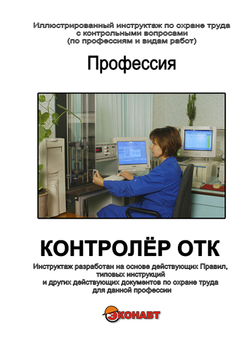 Контролёр ОТК - Иллюстрированные инструкции по охране труда - Профессии - Магазин кабинетов по охране труда "Охрана труда и Техника Безопасности"