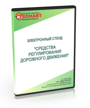 Электронный стенд «Средства регулирования дорожного движения» - Мобильный комплекс для обучения, инструктажа и контроля знаний по безопасности дорожного движения - Учебный материал - Электронный стенд - Магазин кабинетов по охране труда "Охрана труда и Техника Безопасности"