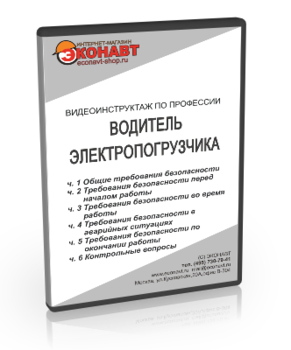 Водитель электропогрузчика - Мобильный комплекс для обучения, инструктажа и контроля знаний по охране труда, пожарной и промышленной безопасности - Учебный материал - Видеоинструктажи - Профессии - Магазин кабинетов по охране труда "Охрана труда и Техника Безопасности"