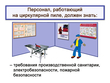 Работа на циркулярной пиле - Мобильный комплекс для обучения, инструктажа и контроля знаний по охране труда, пожарной и промышленной безопасности - Учебный материал - Видеоинструктажи - Вид работ - Магазин кабинетов по охране труда "Охрана труда и Техника Безопасности"